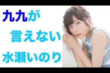 水瀬いのり『やーめたっ！』九九が言えなくて誤魔化す水瀬いのり