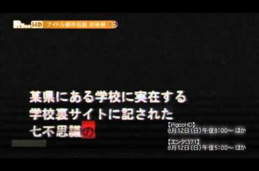 アイドル都市伝説 増井みお 時東ぁみ 8月放送ダイジェスト