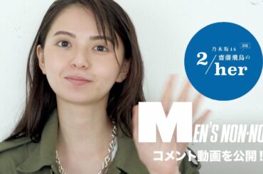 「アクセサリーをピックアップするのはめずらしい！」乃木坂46 齋藤飛鳥さんがメンズノンノ10月号に登場！