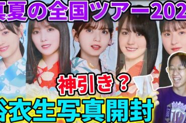 【乃木坂46】｢真夏の全国ツアー2022｣浴衣生写真ついに開封！！齋藤飛鳥さん待ってます！！