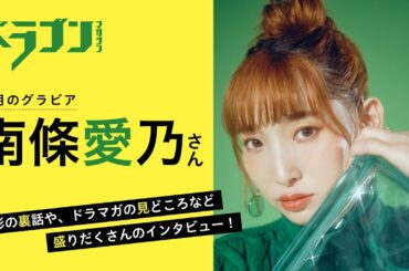 南條愛乃スペシャルコメント【「ドラゴンマガジン」（2022年1月号）グラビア撮影記念】