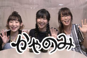 かやのみ#46「日笠さんと南條さんとかやのみ！ 後半」