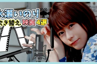 【水瀬いのり】洋画吹き替え映画4選+α【映画紹介】