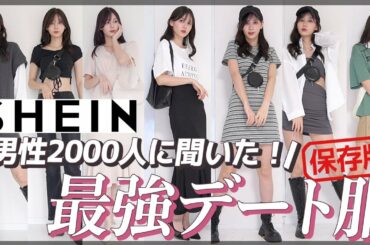 【大優勝】男性2000人に聞いた！最強のデート服コーデランキング♡【SHEIN】
