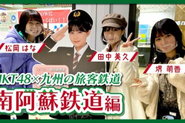 HKT48のさぁ！元気に　大好きな九州手帖　南阿蘇鉄道株式会社　編