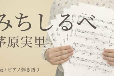 みちしるべ / 茅原実里（電子楽譜カノン）