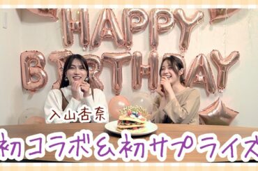 【中村ゆりか】入山杏奈登場！！初コラボと初誕生日サプライズ...【YURIKA official】