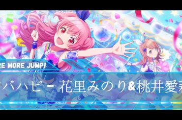 花里みのり&桃井愛莉 - ビバハピ - CV: #小倉唯 & #降幡愛