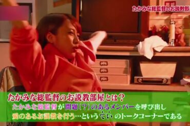 たかみな総監督のお説教部屋 小嶋陽菜 編