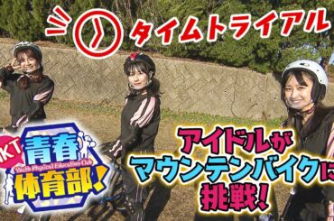 マウンテンバイクに挑戦！「HKT青春体育部！」