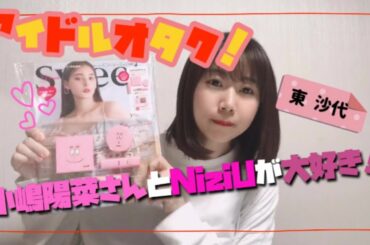 【可愛い女の子】【アイドル】オタク！小嶋陽菜さんとNiziUさん大好き！