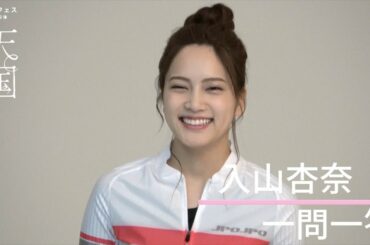 【plus a限定】入山杏奈さんへ一問一答！タクフェス第9弾『天国』