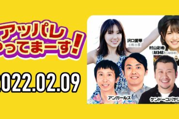 【2022.02.09◆大家志津香】アッパレやってまーす！水曜日【ケンドーコバヤシ、アンガールズ、沢口愛華、村山彩希(AKB48)、大家志津香】