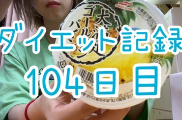 【104日目】自分に甘くてもいい？それで頑張れるならいいよね？？？