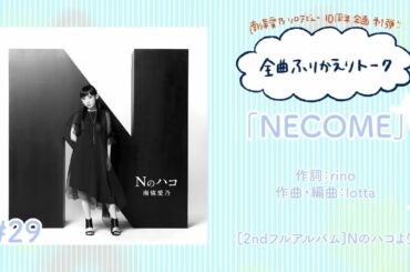 【南條愛乃】全曲ふりかえりトーク#29「NECOME」【ソロデビュー10周年企画】