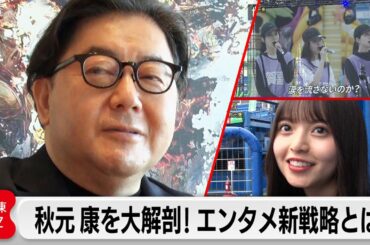 睡眠3時間…ヒット連発プロデュース術を大解剖！秋元康の日常に密着【カンブリア宮殿】（2022年9月9日）