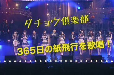第7回AKB48紅白対抗歌合戦でダチョウ倶楽部が365日の紙飛行機を生歌唱！