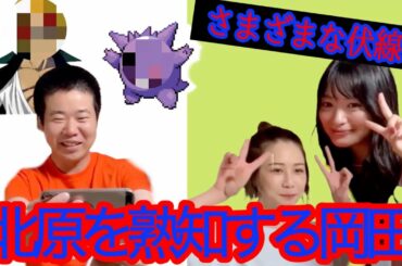 大好きな北原さん推しがバレバレなのにシラをきりとおす岡田【岡田を追え！】【切り抜き】【AKB48】【北原里英さん】【大家志津香さん】
