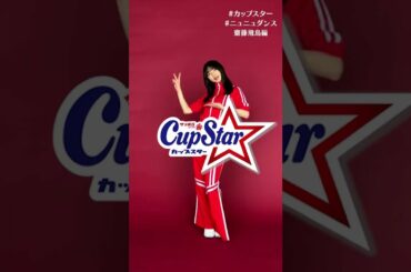 わたしの好きなカップスターの味はなんでしょう？😎 By飛鳥 #カップスター #ニュニュダンス #乃木坂46 ＃齋藤飛鳥 #shorts