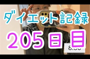 【205日目】55キロ台脱却むずい