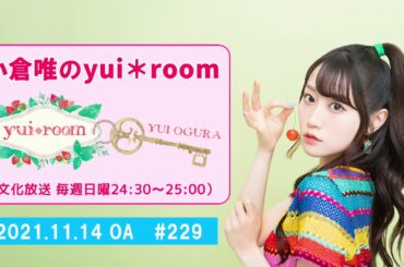 【RADIO】小倉唯のyui＊room #229