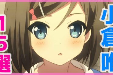 小倉唯がキャラの声優を演じるアニメランキング15選！