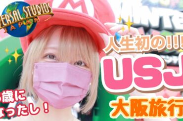 【USJ】㊗️25歳になったし人生初ユニバーサル・スタジオ・ジャパン行ってみた！！in大阪旅行【通天閣/梅田スカイタワー】