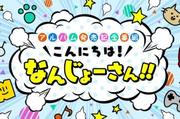 【南條愛乃】「こんにちは！なんじょーさん！！」#07