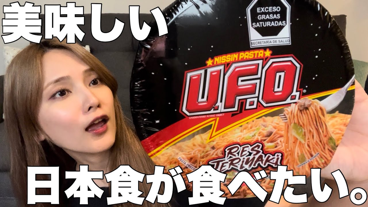 メキシコで手軽に美味しい日本食を食べたい女がU.F.O.食べて雑談する動画 メキシコで手軽に美味しい日本食を食べたい女がU.F.O.食べて雑談する動画