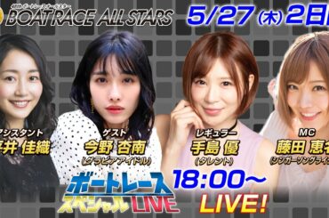 ボートレース｜女優・グラビア・執筆などマルチに活躍！今野杏南が初参戦！|5月27日（木）18:00～｜2日目 8R～12R｜若松SG第48回ボートレースオールスター｜ボートレーススペシャルLIVE