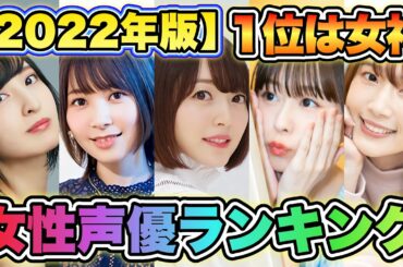 【女性声優人気ランキング2022】TOP20を発表！1位が女神すぎる‼︎‼︎