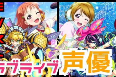 【モンスト】ラブライブ声優がCVのモンストキャラ10体を紹介！