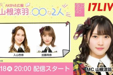 山根涼羽と○○な２人#12 入山杏奈 加藤玲奈 20220118