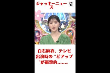 白石麻衣、テレビ出演時の "どアップ "が衝撃的......。ネット民 "顔に何かされた？" ネット民「顔に何かされたのか？#白石麻衣#ジャッキーニュース#shorts