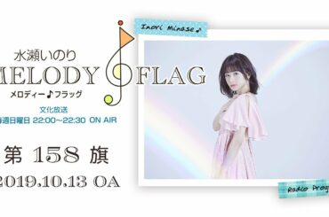 水瀬いのり MELODY FLAG 第158旗