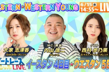 ボートレース｜イースタン＆ウエスタンヤング 内山信二・大家志津香・西村歩乃果が対決 ｜6月15日（水）14:55～｜福岡ウエスタンヤング5日目・津イースタンヤング4日目｜ボートレーススペシャルLIVE
