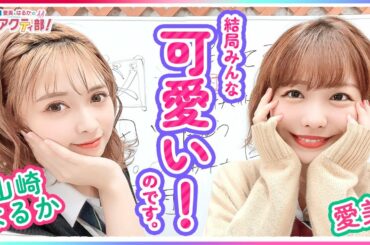 第327回 愛美とはるかの2年A組青春アクティ部！【本放送版】