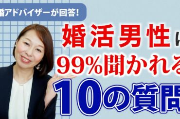 【男性向け】婚活男性に99%聞かれる10の質問にプロのアドバイザーが答えます