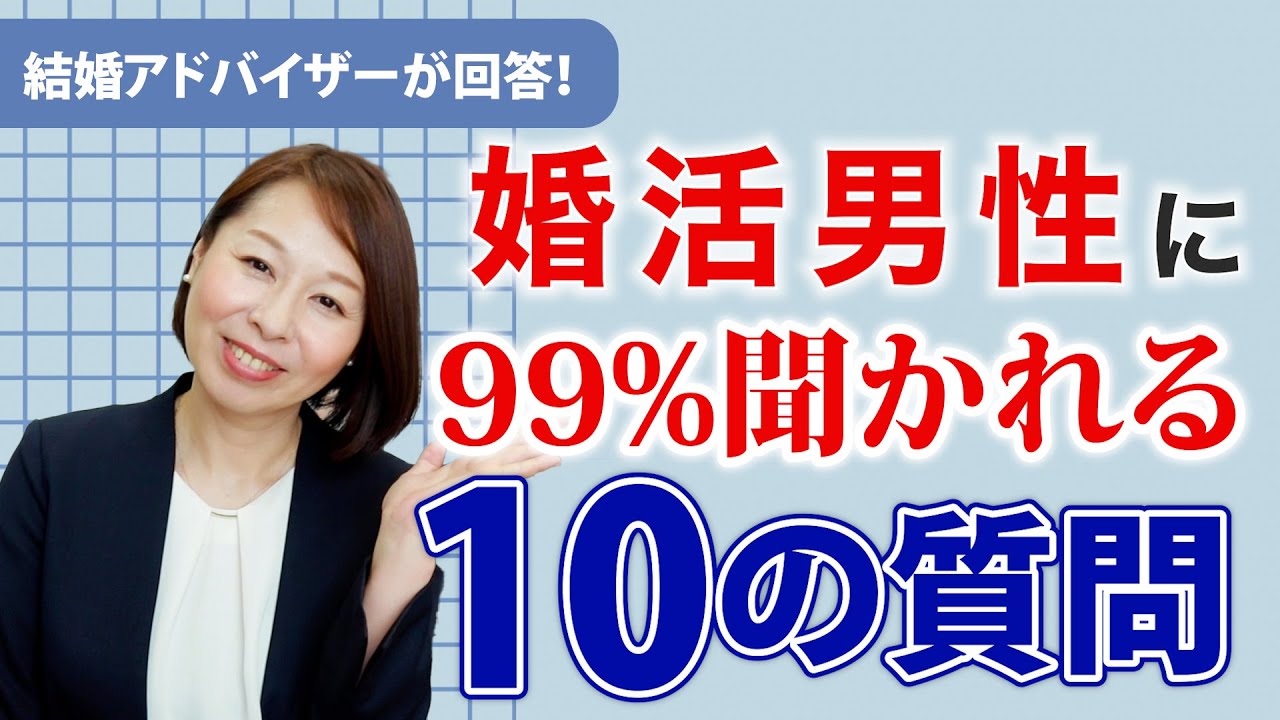 【男性向け】婚活男性に99%聞かれる10の質問にプロのアドバイザーが答えます 【男性向け】婚活男性に99%聞かれる10の質問にプロのアドバイザーが答えます