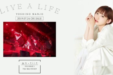 【南條愛乃】NEW ALBUM「LIVE A LIFE」全曲試聴動画 ＜ORIGINAL CD＞