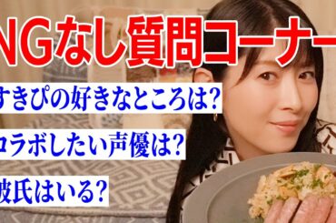 NGなしの質問コーナーなのでちゃんとお答えします