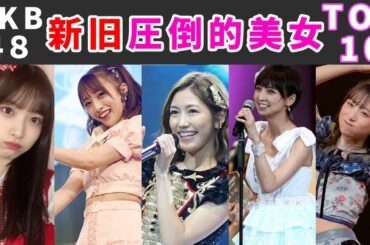【これぞガチ本物のアイドル】AKB48の歴代美女TOP10