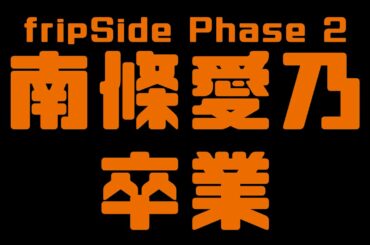 南條愛乃のfripSide卒業について