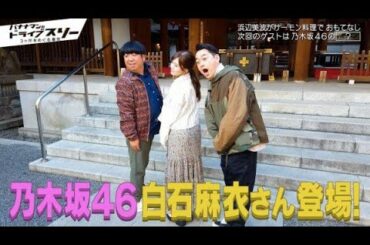 まいやんとバナナマン。～白石麻衣さんとバナナマンのまとめ～