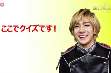 【plus a限定】舞台「銀河英雄伝説 Die Neue These ～第三章」永田聖一朗クイズ出題