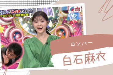 【白石麻衣】19歳の時にロンハーの運動会に出演した際の映像あり！