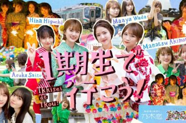 乃木坂46『1期生で行こう！』予告編 秋元真夏 齋藤飛鳥 樋口日奈 和田まあや