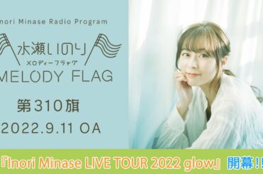 【『Inori Minase LIVE TOUR 2022 glow』開幕‼️】水瀬いのり MELODY FLAG 第310旗