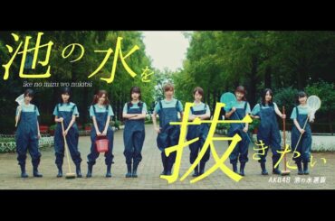 【MV】池の水を抜きたい Short ver.〈池の水選抜〉/ AKB48[公式]