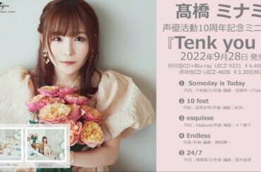 【髙橋 ミナミ】 声優活動10周年記念ミニアルバム「Tenk you！」全曲試聴